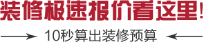 裝修極速報(bào)價(jià)看這里