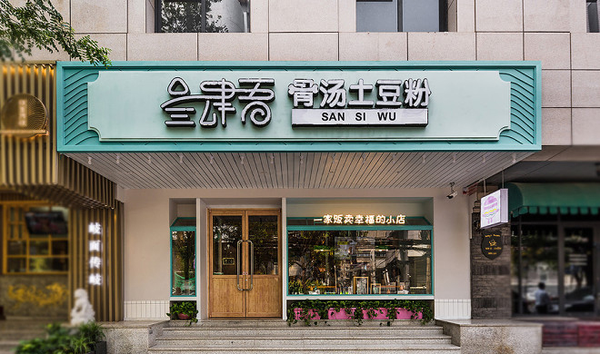 土豆粉店裝修設(shè)計圖