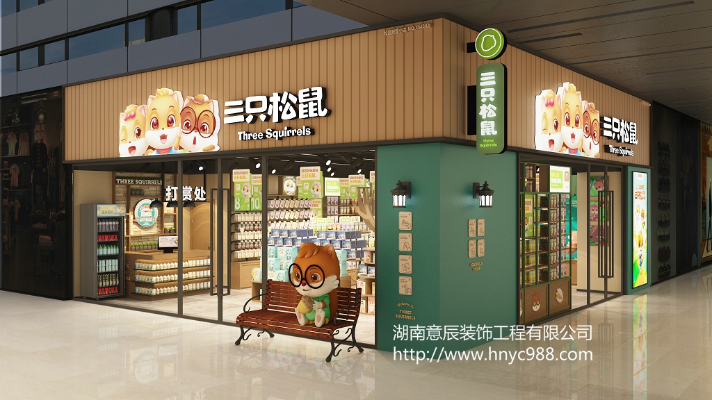 長沙零食店裝修|三只松鼠（鳳凰海店）驗(yàn)收完成