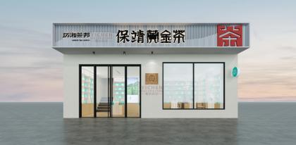 簡(jiǎn)約新中式茶葉店設(shè)計(jì)裝修