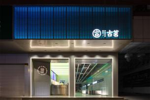 100平品牌茶飲店裝修設(shè)計(jì)