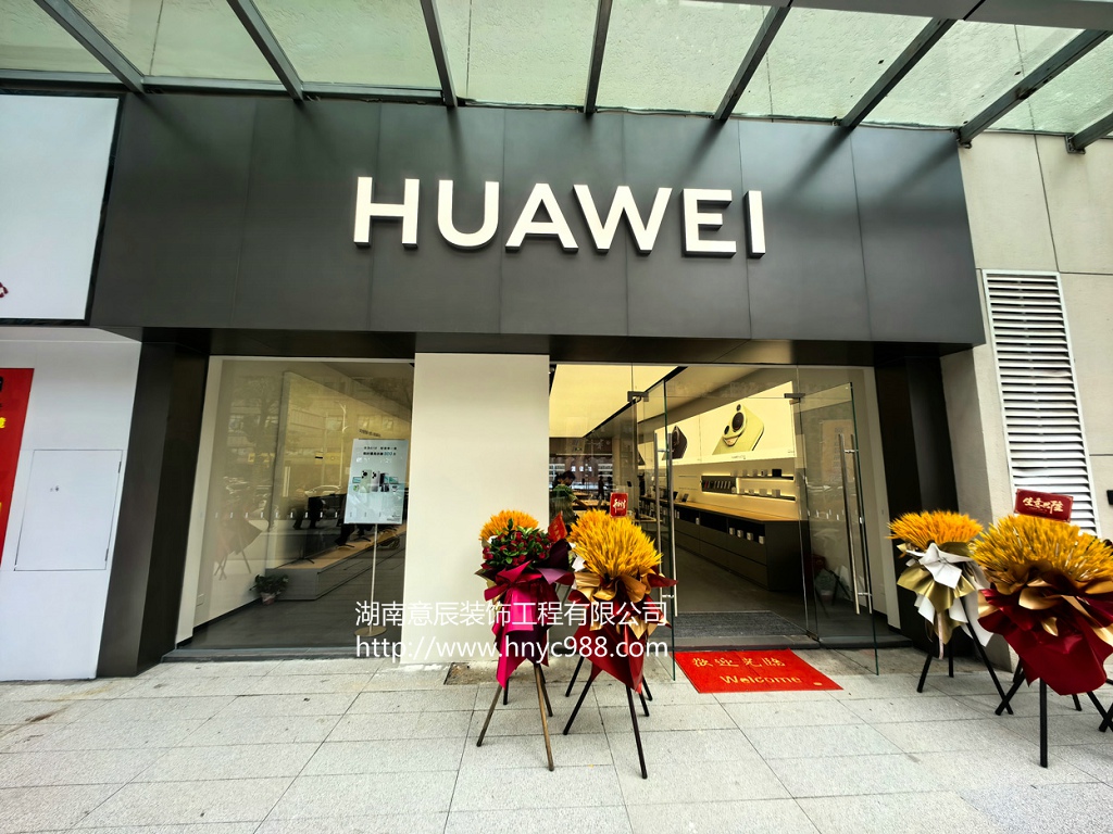 【驗(yàn)收完成】望城才子匯華為手機(jī)店裝修竣工完成